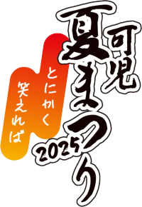 可児夏まつり2025 とにかく笑えれば