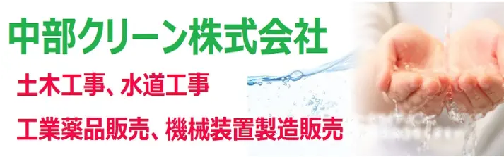 協賛企業:中部クリーン㈱