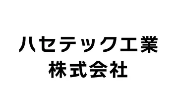 協賛企業:ハセテック工業株式会社