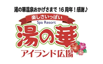 協賛企業:湯の華アイランド