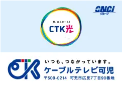協賛企業:㈱ケーブルテレビ可児