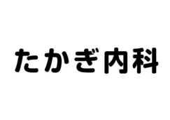 協賛企業:たかぎ内科