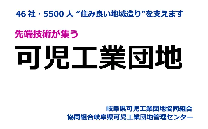 協賛企業:岐阜県可児工業団地(協)・(協)岐阜県可児工業団地管理センター